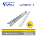 Лампа світлодіодна T8 Violux 10W 950Lm 4200K 60см ( 800010 )