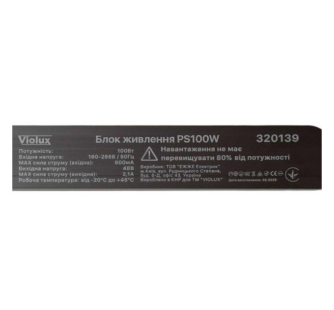 Блок живлення зовнішній PS 100W 220AC 48V DC для UST Violux ( 320139 )