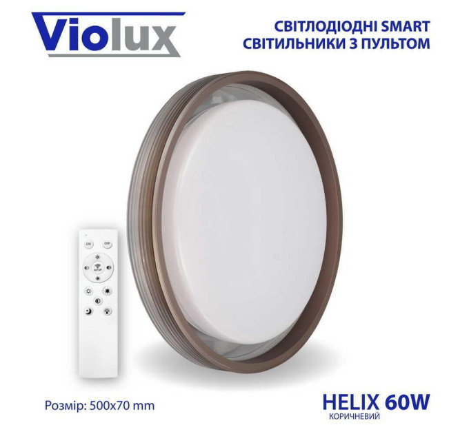 Світильник LED smart HELIX+пульт 60W 3000-6000K IP20 коричневий ( 220265 )