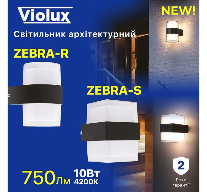 Світильник фасадний Violux ZEBRA-R 10W 4200K 750Lm ІР44 чорний ( 500440 )