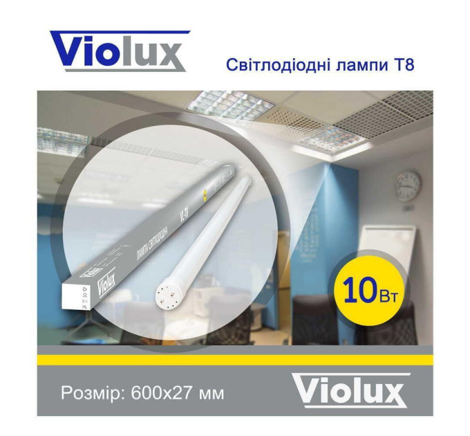 Лампа світлодіодна T8 Violux 10W 950Lm 4200K 60см ( 800010 )
