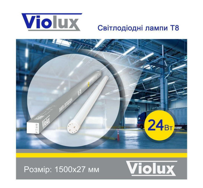 Лампа світлодіодна T8 Violux 24W 2160Lm 6500K 150см ( 800042 )