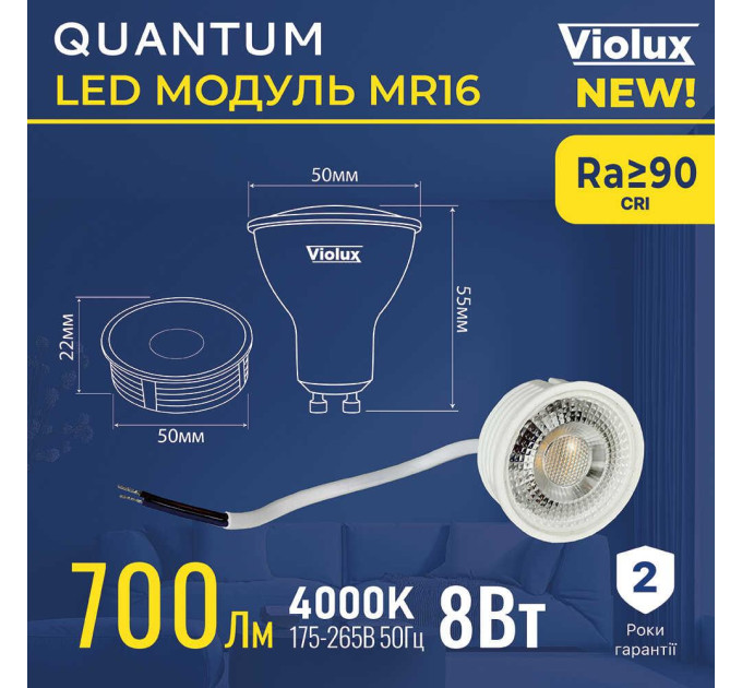 LED модуль QUANTUM MR16 8W 4000K 700Lm VIOLUX ( 818010 )