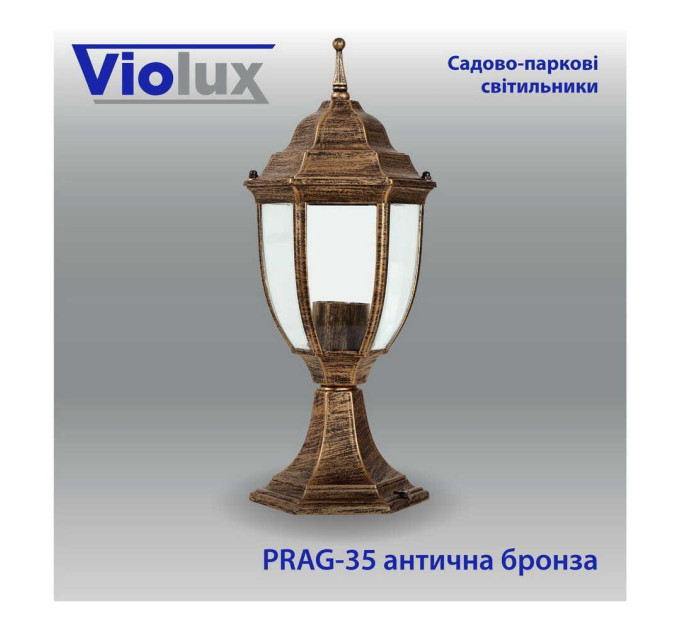 Світильник садово-парковий Violux Prag-35 антична бронза 60W Е27 IP44 ( 500050 )