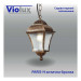 Світильник садово-парковий Violux Paris-H антична бронза 60W Е27 IP44 ( 500080 )
