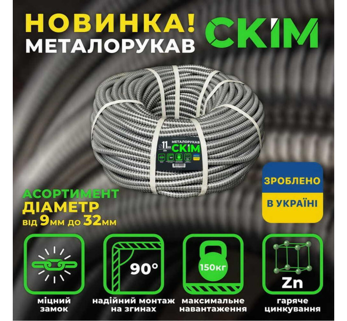 Металорукав CКІМ з протяжкою 15 мм ( бухта 50м ) ( C0601010 )