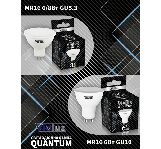 Лампа світлодіодна QUANTUM MR16 8W GU10 3000K Violux ( 812243 )