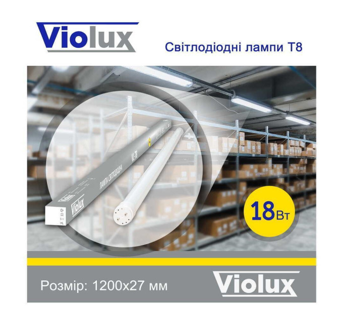 Лампа світлодіодна T8 Violux 18W 1900Lm 6500K 120см ( 800022 )
