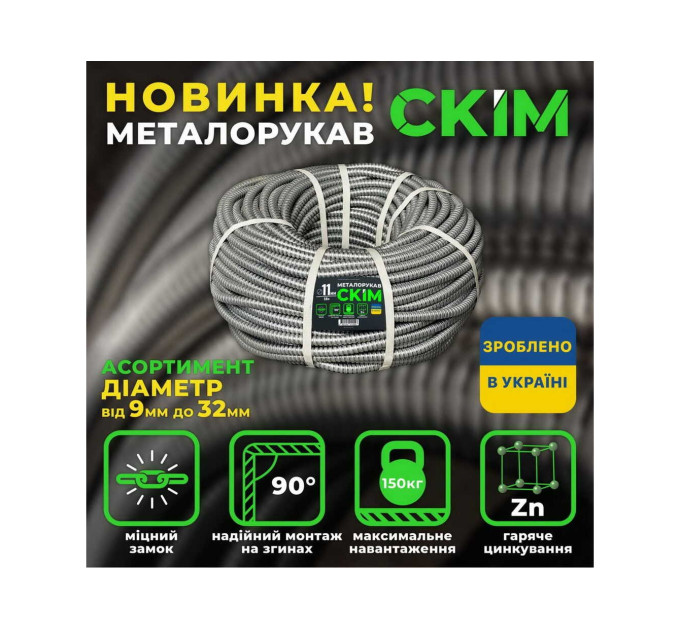 Металорукав CКІМ з протяжкою 18 мм ( бухта 50м ) ( C0601004 )
