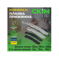 Планка прижимна СКІМ 168 мм на 10 кабелів чорна (10шт) ( С1602002 )