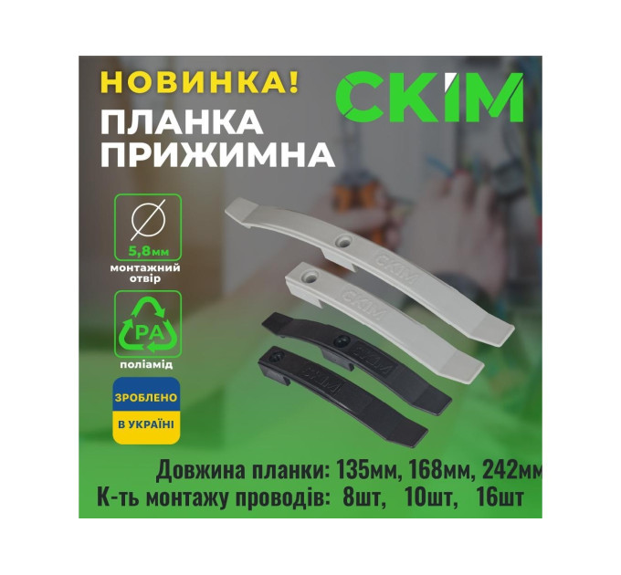 Планка прижимна СКІМ 242 мм на 16 кабелів чорна (10шт) ( С1602003 )