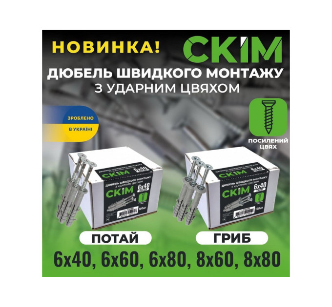 Дюбель швидкого монтажу з шурупом 6х40 гриб СКІМ ( C1301001 )